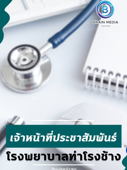 แนวข้อสอบ เจ้าหน้าที่ประชาสัมพันธ์ โรงพยาบาลท่าโรงช้าง