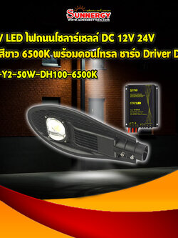 50W LED ไฟถนนโซลาร์เซลล์ DC 12V 24V แสงสีขาว 6500K พร้อมคอนโทรล ชาร์จ Driver DH100
