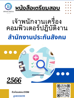 แนวข้อสอบ เจ้าพนักงานเครื่องคอมพิวเตอร์ปฏิบัติงาน สำนักงานประกันสังคม