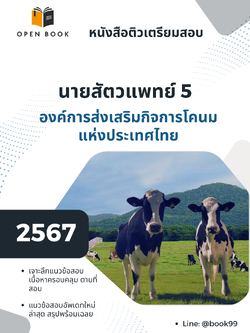 แนวข้อสอบ นายสัตวแพทย์ 5 องค์การส่งเสริมกิจการโคนมแห่งประเทศไทย