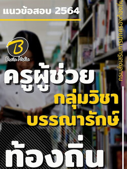 แนวข้อสอบ ครูผู้ช่วย กลุ่มวิชาบรรณารักษ์ กรมส่งเสริมการปกครองท้องถิ่น (อปท.)