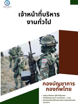 แนวข้อสอบ เจ้าหน้าที่บริหารงานทั่วไป กองบัญชาการกองทัพไทย