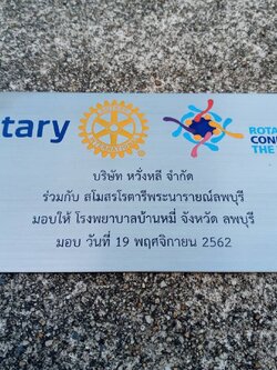 ป้ายสแตนเลสกัดกรด บริจาค - สโมสรโรตารีแก่นจันทน์