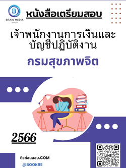 แนวข้อสอบ เจ้าพนักงานการเงินและบัญชีปฏิบัติงาน กรมสุขภาพจิต