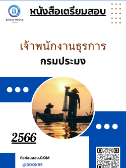 แนวข้อสอบ เจ้าพนักงานธุรการ กรมประมง