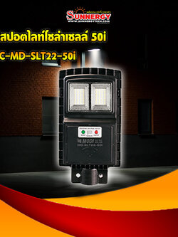 ไฟสปอตไลท์โซล่าเซลล์ 50i