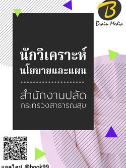 แนวข้อสอบ นักวิเคราะห์นโยบายและแผน สำนักงานปลัดกระทรวงสาธารณสุข