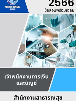 แนวข้อสอบ เจ้าพนักงานการเงินและบัญชี สำนักงานสาธารณสุขจังหวัดสุรินทร์