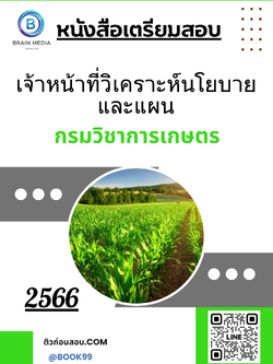 แนวข้อสอบ เจ้าหน้าที่วิเคราะห์นโยบายและแผน กรมวิชาการเกษตร