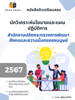 แนวข้อสอบ นักวิเคราะห์นโยบายและแผนปฏิบัติการ สำนักงานปลัดกระทรวงการพัฒนาสังคมและความมั่นคงของมนุษย์