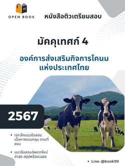 แนวข้อสอบ มัคคุเทศก์ 4 องค์การส่งเสริมกิจการโคนมแห่งประเทศไทย