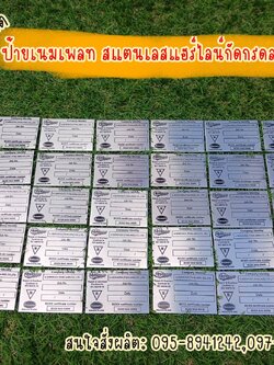 ป้ายสแตนเลสสีเงินแฮร์ไลน์ หนา 1mm กัดกรดลงสีดำ