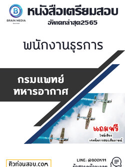 แนวข้อสอบ พนักงานธุรการ กรมการแพทย์ทหารอากาศ