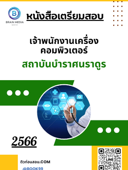 แนวข้อสอบ เจ้าพนักงานเครื่องคอมพิวเตอร์ สถาบันบำราศนราดูร