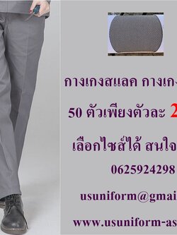 กางเกง กางเกงทำงาน กางเกงแสลค กางเกงช่าง กางเกงพนักงาน กางเกงทำงานผู้ชาย กางเกงทำงานผู้หญิง