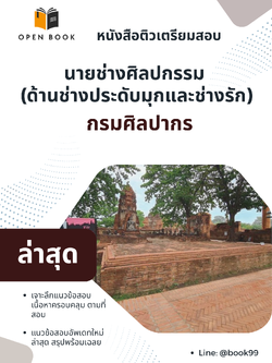 แนวข้อสอบ นายช่างศิลปกรรม (ด้านช่างประดับมุกและช่างรัก) กรมศิลปากร