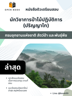 แนวข้อสอบ นักวิชาการป่าไม้ปฏิบัติการ (ปริญญาโท) กรมอุทยานแห่งชาติ สัตว์ป่า และพันธุ์พืช