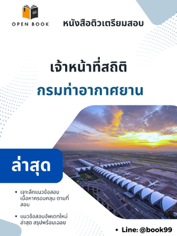 แนวข้อสอบ เจ้าหน้าที่สถิติ กรมท่าอากาศยาน