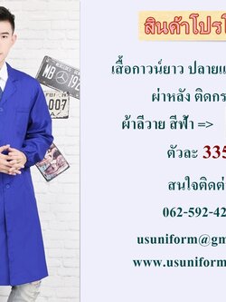 เสื้อกาวน์ตัวยาว แขนยาวปลายจั๊มยางยืด ผ่าหลัง ติดกระดุม ผ้าลีวาย สีฟ้า ราคาถูก