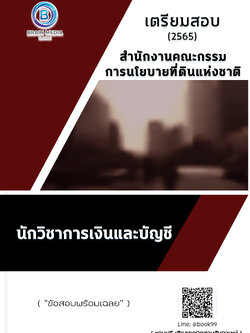 แนวข้อสอบ นักวิชาการเงินและบัญชี สำนักงานคณะกรรมการนโยบายที่ดินแห่งชาติ