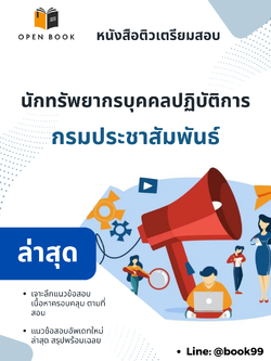 แนวข้อสอบ นักทรัพยากรบุคคลปฏิบัติการ กรมประชาสัมพันธ์