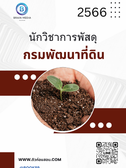 แนวข้อสอบ นักวิชาการพัสดุ กรมพัฒนาที่ดิน