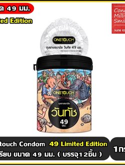 ถุงยางอนามัย วันทัช 49 " Onetouch 49 Condom " ผิวเรียบ ขนาด 49 มม. รุ่น Limited Edition (1 กระปุก บรรจุ 12 ชิ้น)