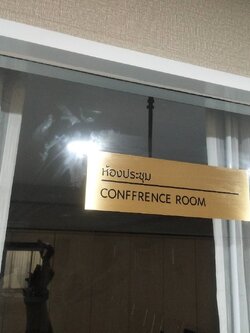 ป้ายทองเหลืองกัดกรด ลงสีดำ - ป้ายห้องประชุม