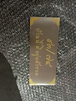 ป้ายสแตนเลสกัดกรด - ป้ายบ้านเลขที่ #บ้านนี้อยู่แล้วรวย