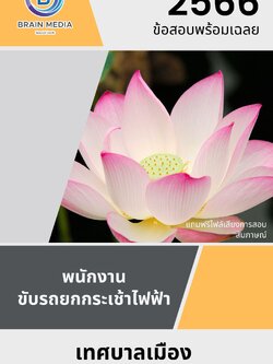 แนวข้อสอบ พนักงานขับรถยกกระเช้าไฟฟ้า เทศบาลเมืองหนองบัวลำภู