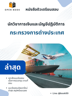 แนวข้อสอบ นักวิชาการเงินและบัญชีปฏิบัติการ กระทรวงการต่างประเทศ