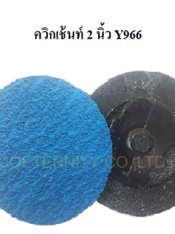 ควิกเช้นท์ 2 นิ้ว Y966 เบอร์ 100