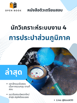 แนวข้อสอบ นักวิเคราะห์ระบบงาน 4 การประปาส่วนภูมิภาค