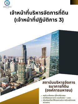 แนวข้อสอบ เจ้าหน้าที่บริหารจัดการที่ดิน (เจ้าหน้าที่ปฏิบัติการ 3) สถาบันบริหารจัดการธนาคารที่ดิน (องค์การมหาชน)