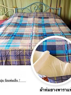 ผ้าห่มยางพาราแท้