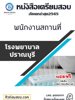 แนวข้อสอบ พนักงานสถานที่ โรงพยาบาลปราณบุรี