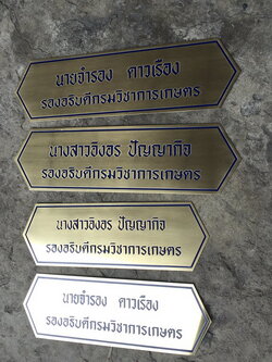 ป้ายทองเหลืองกัดกรด - ป้ายตำแหน่ง ป้ายชื่อ