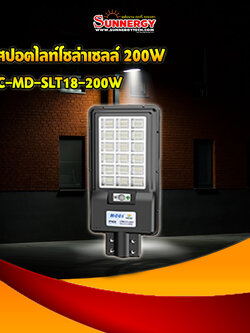 ไฟสปอตไลท์โซล่าเซลล์ 200W