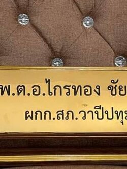 ป้ายชื่อตั้งโต๊ะไม้สัก ติดแผ่นสแตนเลสทองกัดกรด ตกแต่งด้วยหัวบัวทำสีทอง