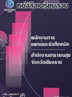 แนวข้อสอบ พนักงานการแพทย์และรังสีเทคนิค สำนักงานสาธารณสุขจังหวัดเชียงราย