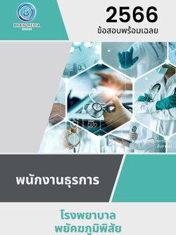 แนวข้อสอบ พนักงานธุรการ โรงพยาบาลพยัคฆภูมิพิสัย