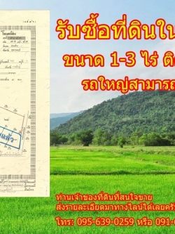 รับซื้อที่ดินเชียงราย ขนาด1-3 ไร่ ติดถนนใหญ่ รถใหญ่เข้าได้
