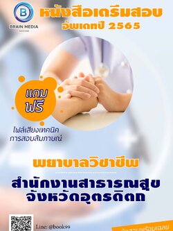 แนวข้อสอบ พยาบาลวิชาชีพ สำนักงานสาธารณสุขจังหวัดอุตรดิตถ์