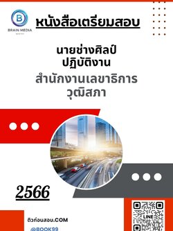 แนวข้อสอบ นายช่างศิลป์ปฏิบัติงาน สำนักงานเลขาธิการวุฒิสภา
