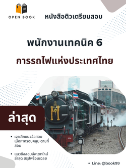 แนวข้อสอบ พนักงานเทคนิค 6 การรถไฟแห่งประเทศไทย