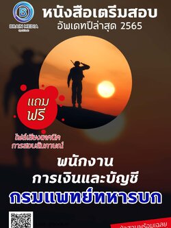 แนวข้อสอบ พนักงานการเงินและบัญชี กรมแพทย์ทหารบก