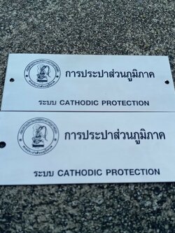 ป้ายบริษัทกัดกรด เนมเพลทกัดกรด - การประปาส่วนภูมิภาค