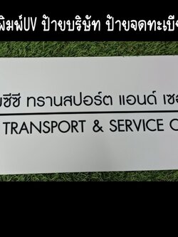 ป้ายอะคริลิคสีขาว หนา 3mm พิมพ์UV ตามแบบ ขนาด 20 x 60 cm