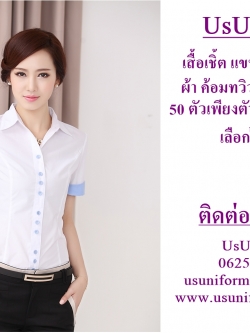 เสื้อเชิ้ต แขนสั้น แต่งแขนตามแบบ