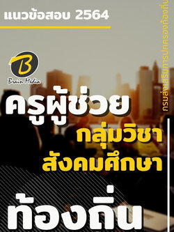 แนวข้อสอบ ครูผู้ช่วย กลุ่มวิชาสังคมศึกษา กรมส่งเสริมการปกครองท้องถิ่น (อปท.)